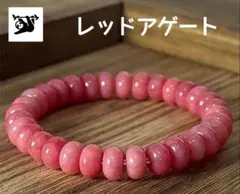 オ*イ様 ③レッドアゲート楕円8×4mm内径16cm天然石ブレス