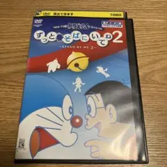 ドラえもん ずっとそばにいてね 2 レンタル落ちDVD
