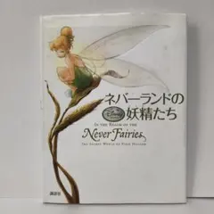 ネバーランドの妖精たち ネバーランドの妖精たち : ディズニーフェアリーズ 講談社 ティンカー