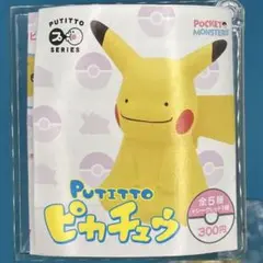 ガシャポン PUTITTO ピカチュウ へんしんピカチュウ？(メタモン)