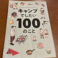 15日•本日まで！ キャンプでしたい100のこと