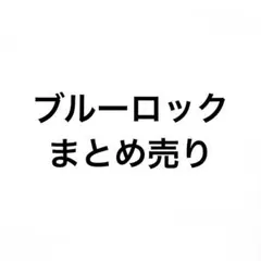 ブルーロック まとめ売り