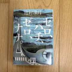 辻村深月　ゼロ、ハチ、ゼロ、ナナ。
