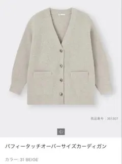 【新品・未使用】パフィータッチオーバーサイズカーディガン