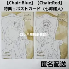 呪術廻戦 PLAZA 特典 ポストカード 七海建人 Chair Blue Red