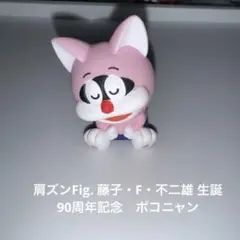 肩ズンFig. 藤子・F・不二雄 生誕90周年記念　ポコニャン