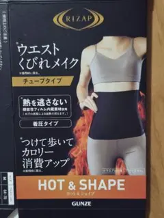 RIZAP　ウエストくびれメイク　チューブタイプL