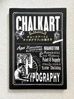 店頭で使える チョークアートとタイポグラフィの描き方