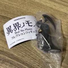 異界ノモノコレクションフィギュア 狩リ取ルモノ