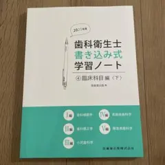 歯科衛生士 書き込み式 学習ノート ④臨床科目編〈下〉