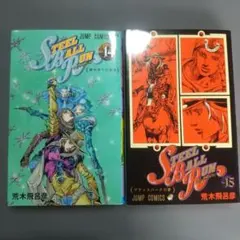 STEEL BALL RUN スティールボールラン 14巻 15巻セット