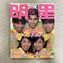 明星 1986年4月号 雑誌 アイドル