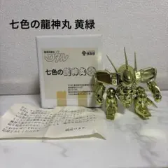 箱あり】魔神英雄伝ワタル 限定品 七色の龍神丸 ゴールド 緑【当選用紙 