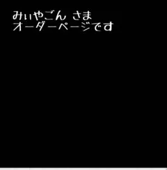 みぃやごん さま＊オーダーページ