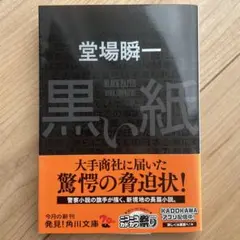 黒い紙　　堂場 瞬一