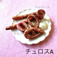 チュロスセットA