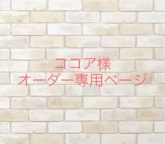 ココア様専用