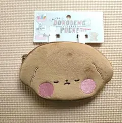 【‼️9月末まで‼️破格値ゲリラSALE 対象‼️】ぬいぐるみ　どこでもポッケ