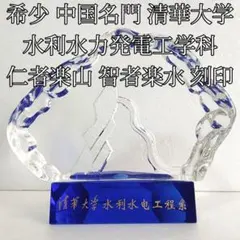 希少 中国 清華大学 水利水力発電工学科 記念トロフィー 仁者楽山 智者楽水刻印