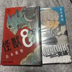 怪獣8号 1巻 2巻 セット