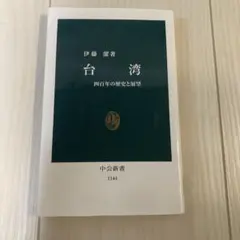 台湾 伊藤 謙著 中公新書 1144