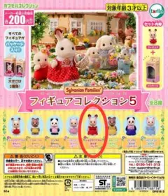 シルバニアファミリー フィギュアコレクション5