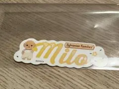 シルバニアファミリー オリジナルネームステッカー マイロ