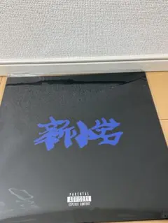 新小岩 ZORN レコード LP 新品未使用 会場販売 - メルカリ