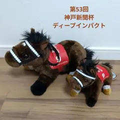 スーパーサラブレット第53回神戸新聞杯ディープインパクト ぬいぐるみ 2セット