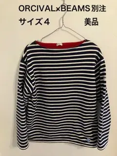 ORCIVALxBEAMS バスク裏起毛長袖カットソー サイズ4 極美品