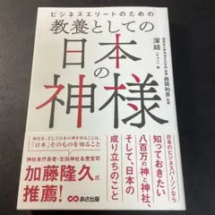 ビジネスエリートのための 教養としての日本の神様