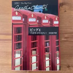 ビッグ4 アガサ・クリスティー 中村妙子訳　新品
