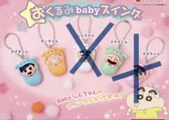 クレヨンしんちゃん おくるみbabyスイング 3種セット