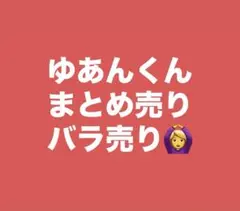 カラフルピーチ　ゆあんくん　まとめ売り