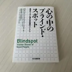 心の中のブラインド・スポット