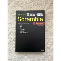 スクランブル英文法 語法