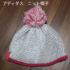 【アディダス】ニット帽 サイズ54～57 ボンボン