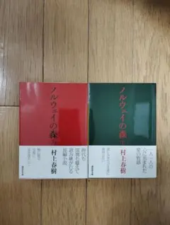 ノルウェイの森（上）（下）セット　村上春樹 著