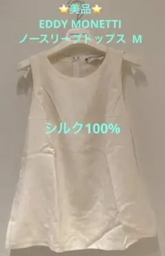 ⭐️美品⭐️EDDY MONETTI ノースリーブトップス アイボリー　M