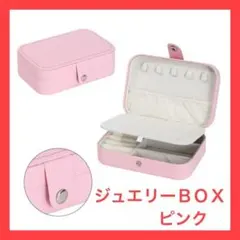 【ピンク】ジュエリーＢＯＸ　指輪　ネックレス　ピアス　小物入れ 旅行