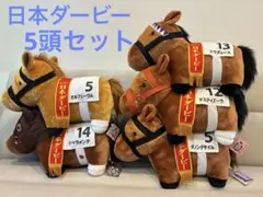 【栄光の祭典】歴代日本ダービー王者5頭セット！サラブレッドコレクションBIG