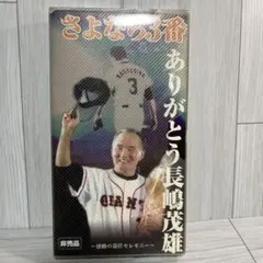 2025年最新】長嶋茂雄 ビデオ の人気アイテム - メルカリ