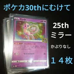 ポケモンカード　25th　ミラー　モンスター　セミコンプ　まとめ　かぶりなし