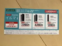 IQOS イルマ i 割引券 2,000円オフ セブンイレブン