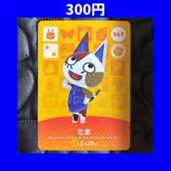 たま どうぶつの森 あつ森 amiibo アミーボ カード