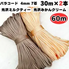 パラコード 4mm 7芯 60m 茶色 ミルクティー 光沢 紐 手芸 素材 - メルカリ