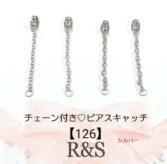 【126】チェーン付き♡ピアスキャッチ♦シルバー♦