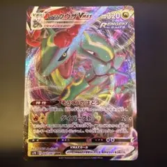 ポケモンカード　レックウザVMAX RRR【まとめ買い歓迎】