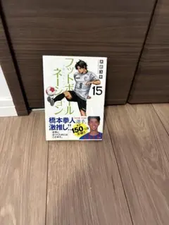 フットボールネーション 15巻 大武ユキ