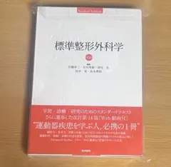 2026年最新】標準整形外科学の人気アイテム - メルカリ